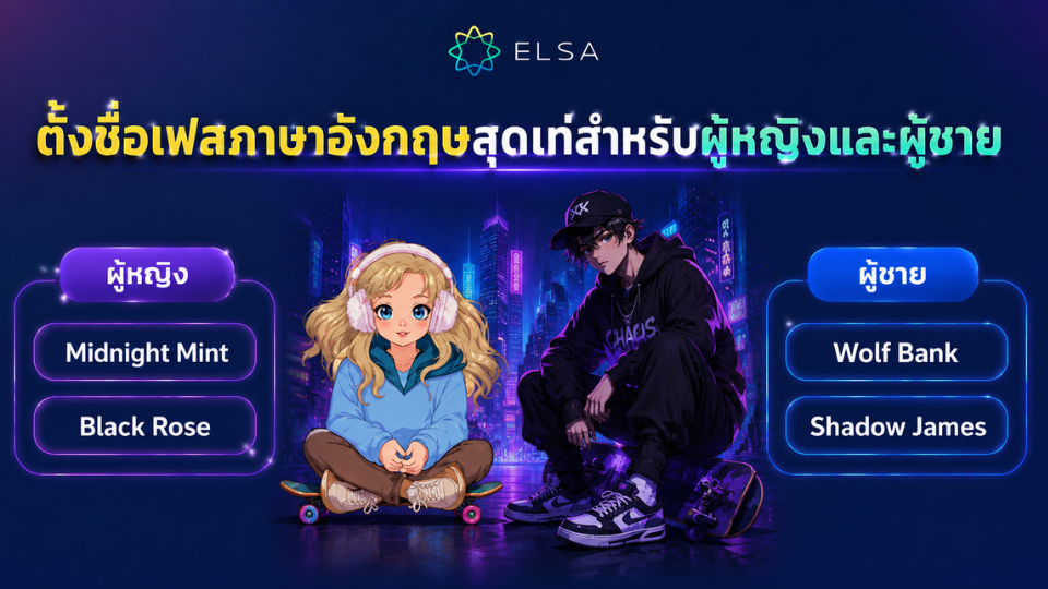 ตั้งชื่อเฟสภาษาอังกฤษสุดเท่สำหรับผู้หญิงและผู้ชาย ตั้งชื่อเฟสภาษาอังกฤษสุดเท่สำหรับผู้หญิงและผู้ชาย