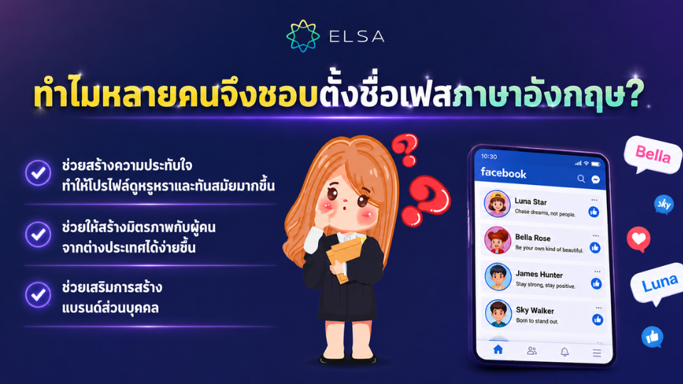 ทำไมหลายคนจึงชอบตั้งชื่อเฟสภาษาอังกฤษ? ทำไมหลายคนจึงชอบตั้งชื่อเฟสภาษาอังกฤษ?