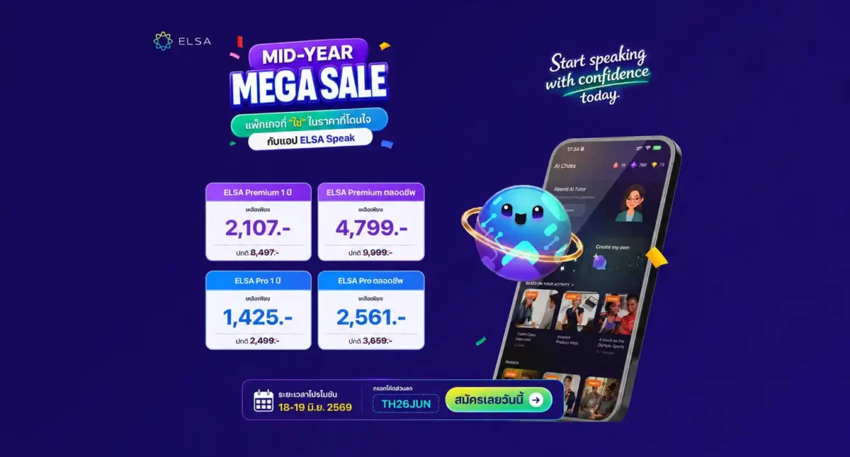 Mid-Year Sale 2026: ELSA Speak เปิดตัวโปรโมชันต้อนรับ Mid-Year Sale อย่างเป็นทางการ