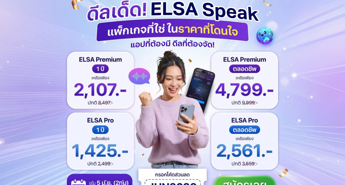 6.6 Mid-Year Sale 2026: ELSA Speak เปิดตัวโปรโมชันต้อนรับ 6.6 Mid-Year Sale อย่างเป็นทางการ