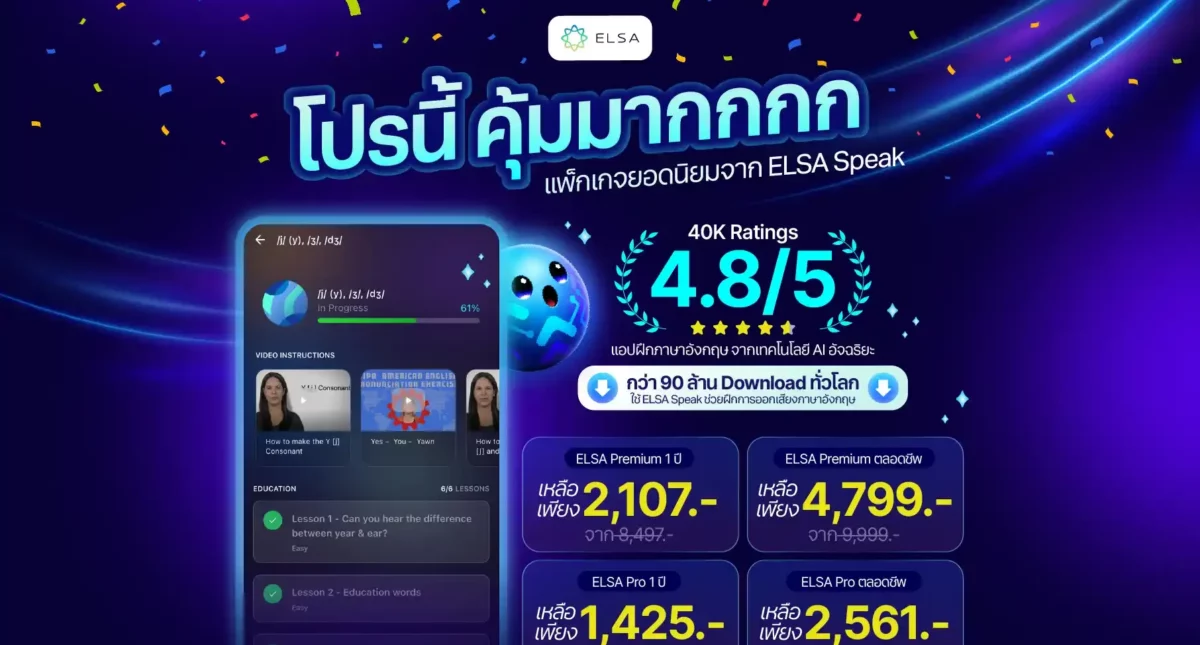 Flash Sale 2026: ELSA Speak เปิดตัวโปรโมชันต้อนรับ Flash Sale อย่างเป็นทางการ