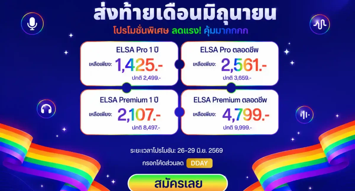 Flash Sale 2026: ELSA Speak เปิดตัวโปรโมชันต้อนรับ Flash Sale อย่างเป็นทางการ