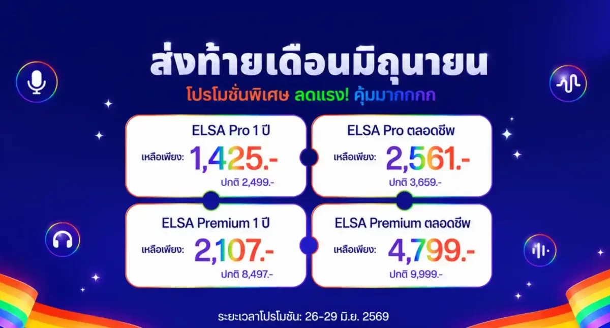 Flash Sale 2026: ELSA Speak เปิดตัวโปรโมชันต้อนรับ Flash Sale อย่างเป็นทางการ