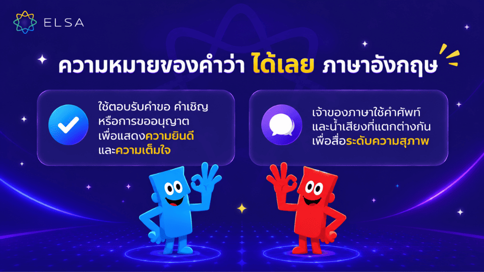 ความหมายของคำว่า ได้เลย ภาษาอังกฤษ ความหมายของคำว่า ได้เลย ภาษาอังกฤษ