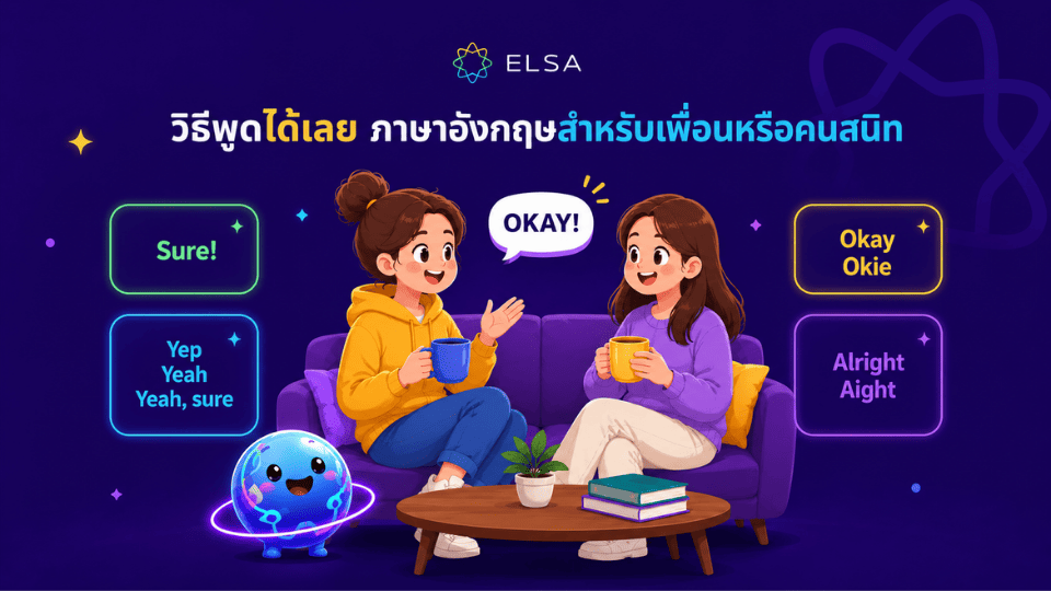 วิธีพูด ได้เลย ภาษาอังกฤษ สำหรับเพื่อนหรือคนสนิท วิธีพูด ได้เลย ภาษาอังกฤษ สำหรับเพื่อนหรือคนสนิท