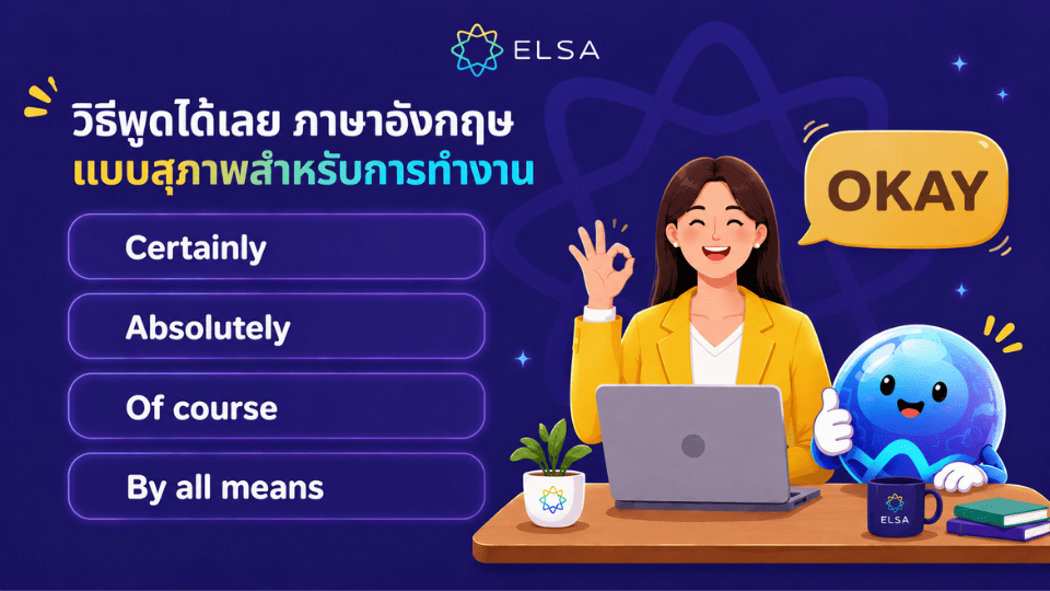 วิธีพูดได้เลย ภาษาอังกฤษแบบสุภาพสำหรับการทำงาน วิธีพูดได้เลย ภาษาอังกฤษแบบสุภาพสำหรับการทำงาน