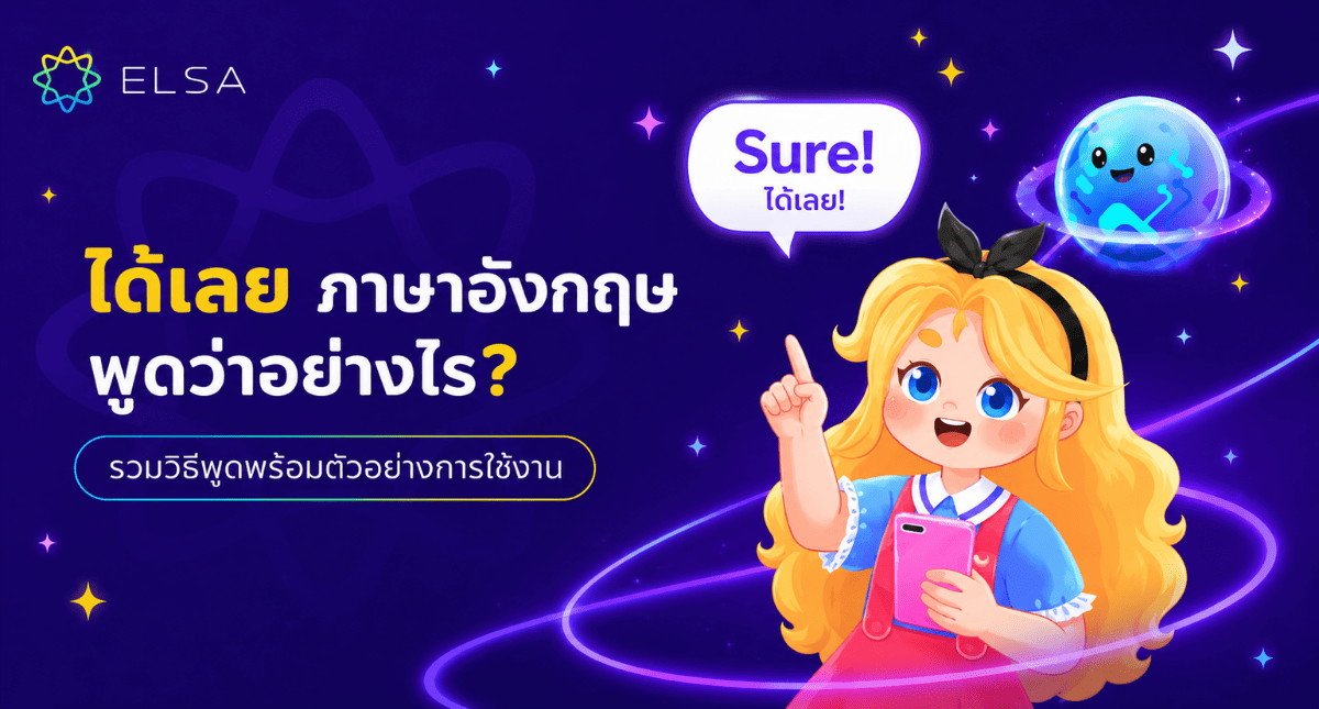 ได้เลย ภาษาอังกฤษ พูดอย่างไร? วิธีพูดพร้อมตัวอย่างอย่างละเอียด