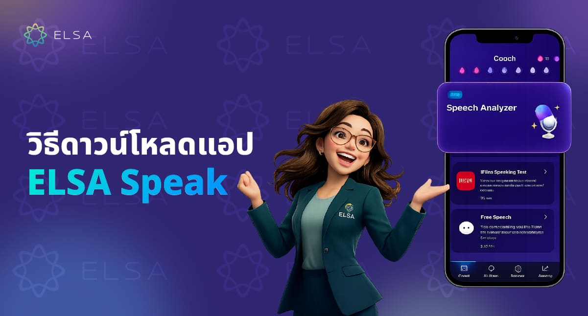วิธีดาวน์โหลดแอป ELSA Speak ฟรีบน iOS และ Android
