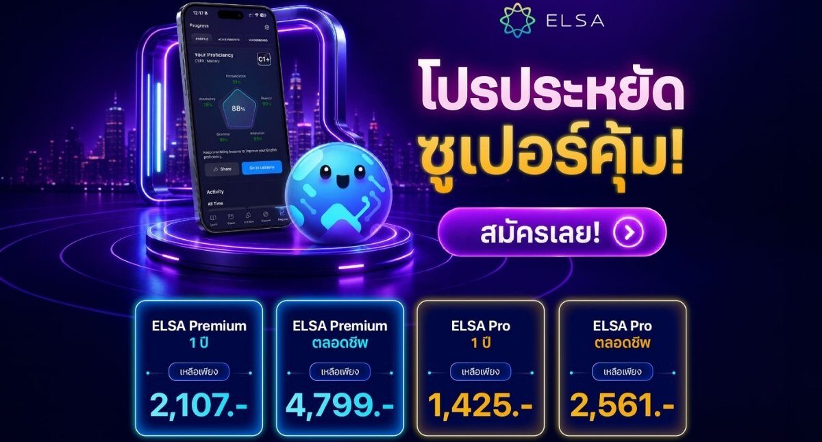 Flash Sale: โปรแรงจาก ELSA Speak มาแล้ว!