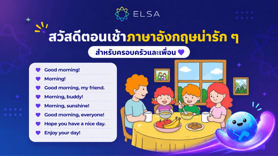 ทักทายตอนเช้า น่ารักๆ ภาษาอังกฤษสำหรับครอบครัวและเพื่อน