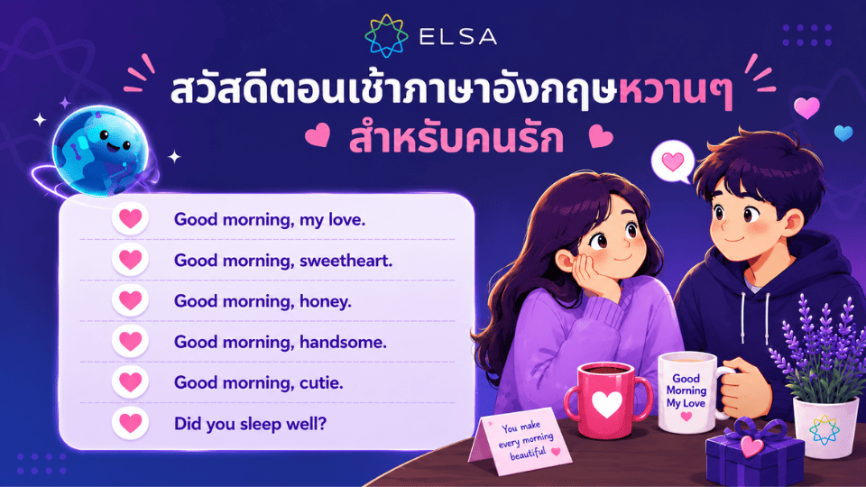 สวัสดีตอนเช้าภาษาอังกฤษ หวานๆ สำหรับคนรัก