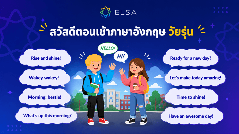 สวัสดีตอนเช้าภาษาอังกฤษ วัยรุ่น