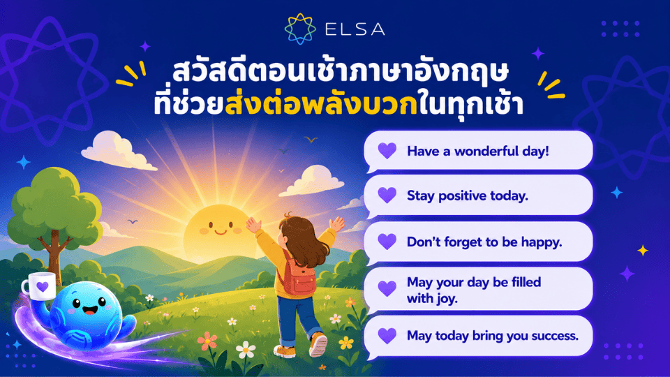 ประโยค สวัสดีตอนเช้าภาษาอังกฤษ ที่ช่วยส่งต่อพลังบวกและแรงบันดาลใจ