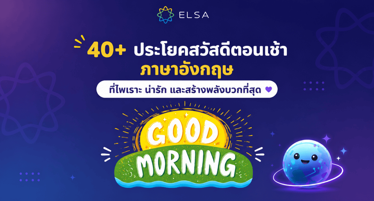 40+ สวัสดีตอนเช้าภาษาอังกฤษ สุดไพเราะ น่ารัก และเปี่ยมด้วยพลังบวก