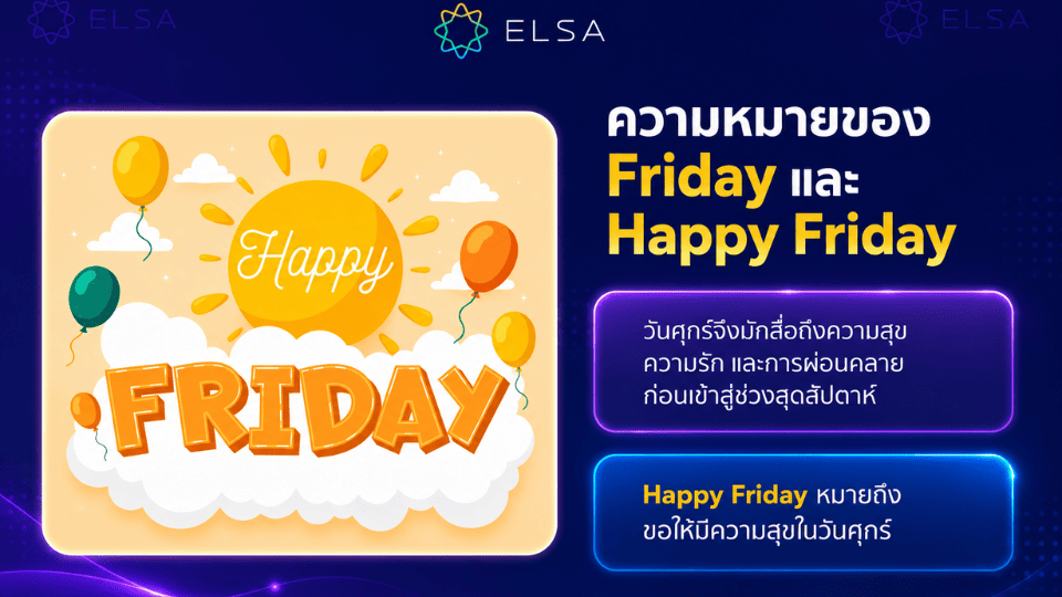 ความหมายของ Friday และ Happy Friday ความหมายของ Friday และ Happy Friday
