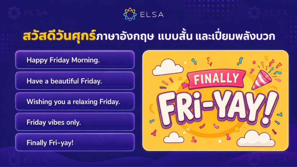 สวัสดีวันศุกร์ภาษาอังกฤษ แบบสั้น กระชับ และเปี่ยมพลังบวก สวัสดีวันศุกร์ภาษาอังกฤษ แบบสั้น กระชับ และเปี่ยมพลังบวก