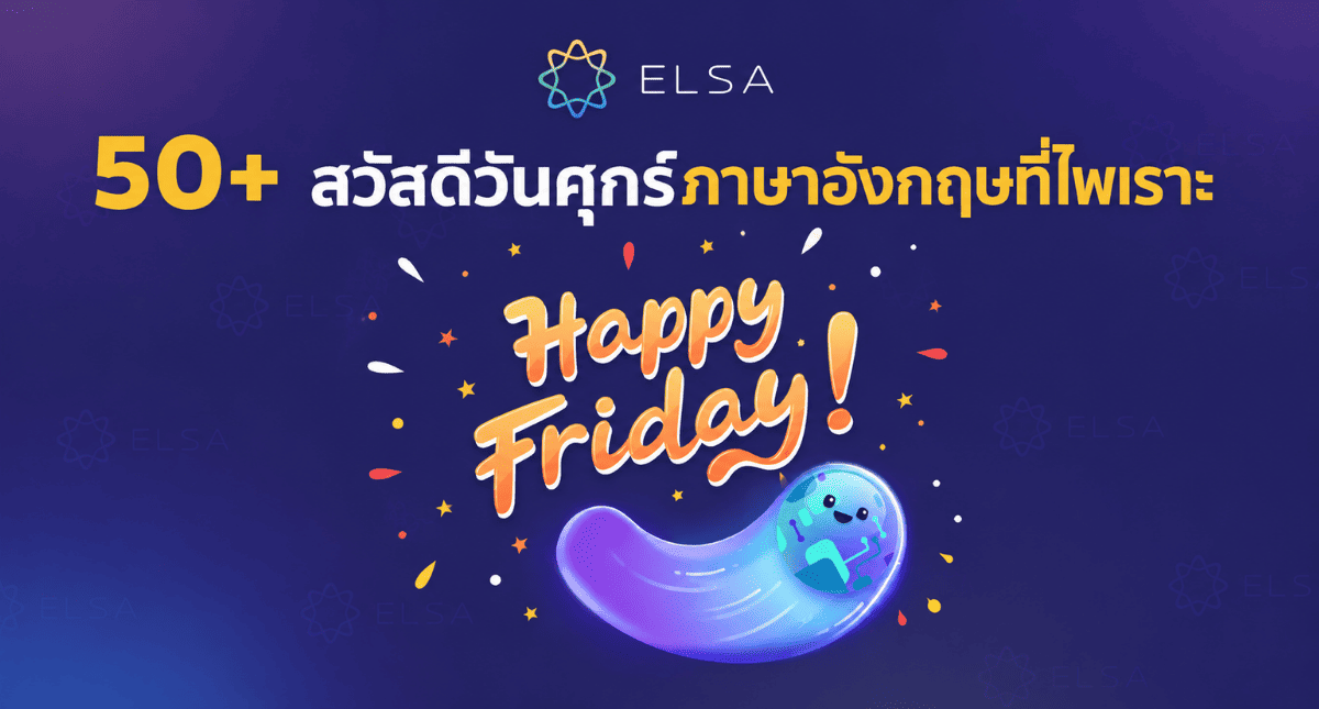 50+ สวัสดีวันศุกร์ภาษาอังกฤษ นอกเหนือจาก Happy Friday
