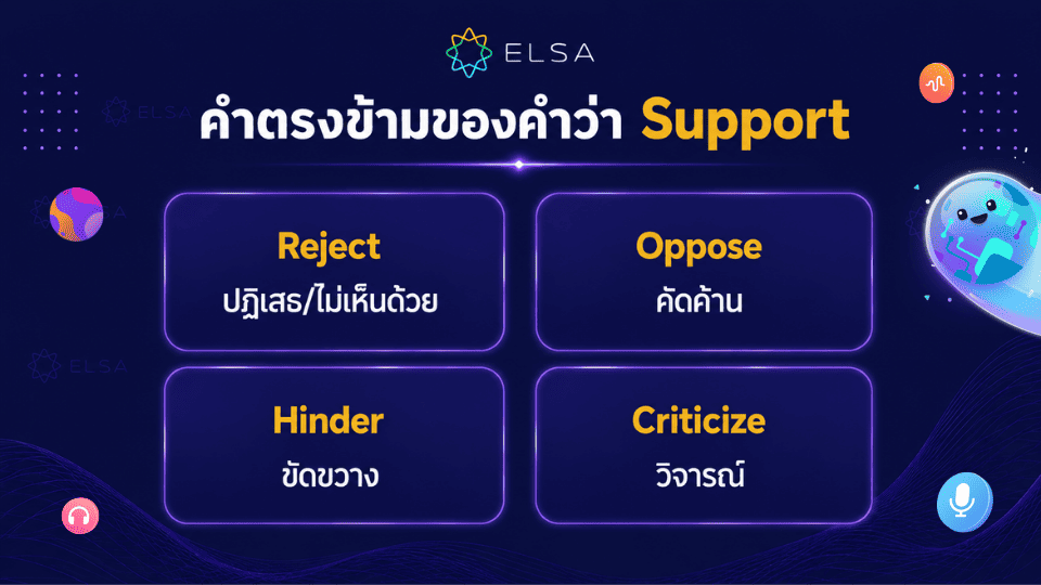 คำพ้องความหมายและคำตรงข้ามของคำว่า ซัพพอร์ต ภาษาอังกฤษ