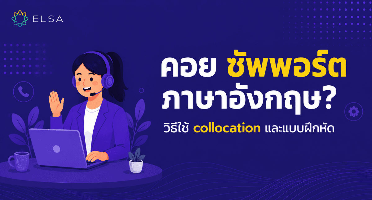 คอย ซัพพอร์ต ภาษาอังกฤษ? วิธีใช้ collocation และแบบฝึกหัด