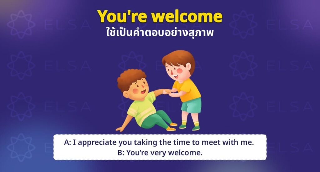 เพื่อเป็นการตอบรับคำขอบคุณ เพื่อเป็นการตอบรับคำขอบคุณ