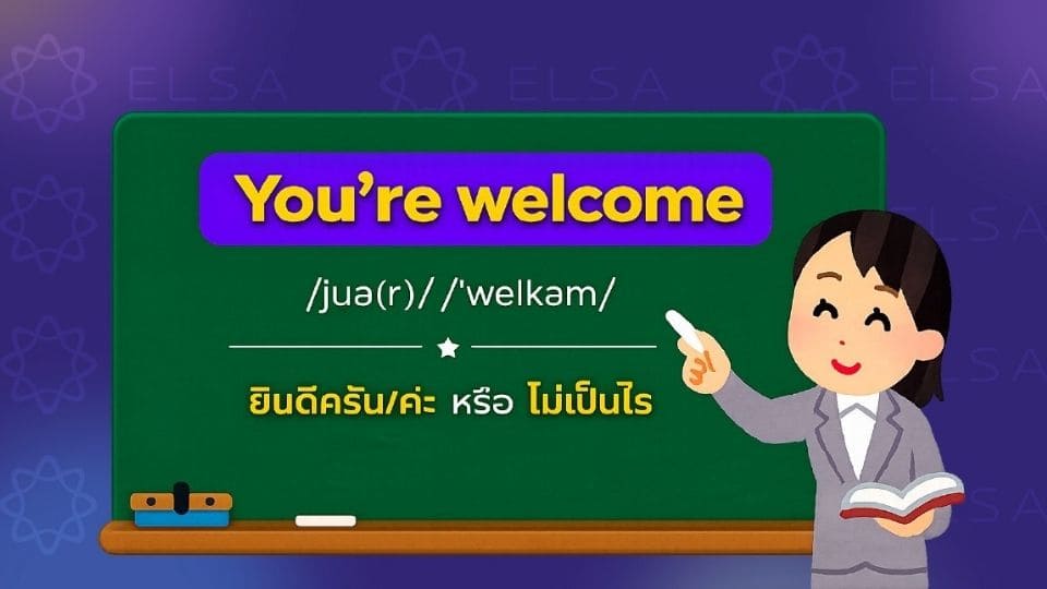 You're welcome ในภาษาอังกฤษแปลว่าอะไร? You're welcome ในภาษาอังกฤษแปลว่าอะไร?