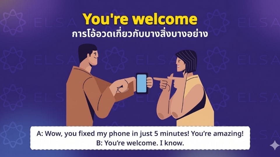 การโอ้อวดเกี่ยวกับบางสิ่งบางอย่าง (ใช้กับเพื่อนสนิท) การโอ้อวดเกี่ยวกับบางสิ่งบางอย่าง (ใช้กับเพื่อนสนิท)