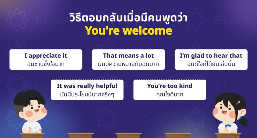 8 วิธีการตอบกลับเมื่อมีคนพูดว่า You're welcome 8 วิธีการตอบกลับเมื่อมีคนพูดว่า You're welcome