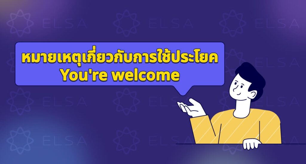 หมายเหตุเกี่ยวกับการใช้ประโยค you are welcome หมายเหตุเกี่ยวกับการใช้ประโยค you are welcome