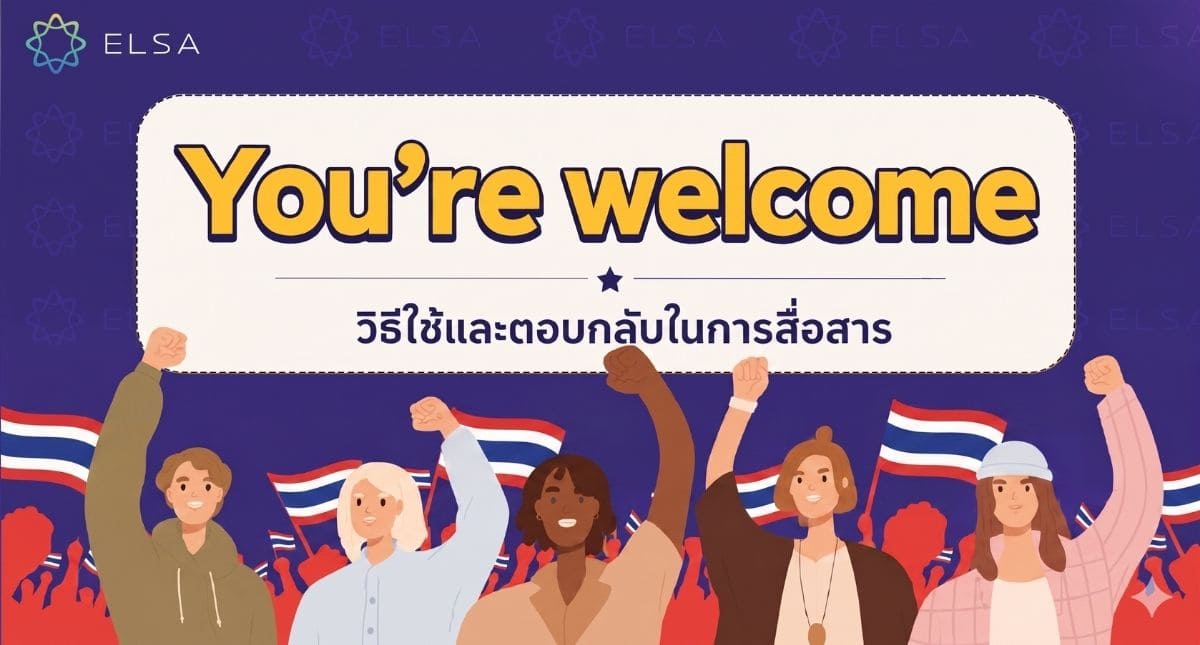 You’re welcome แปลว่าอะไร? วิธีใช้และตอบกลับในชีวิตประจำวัน