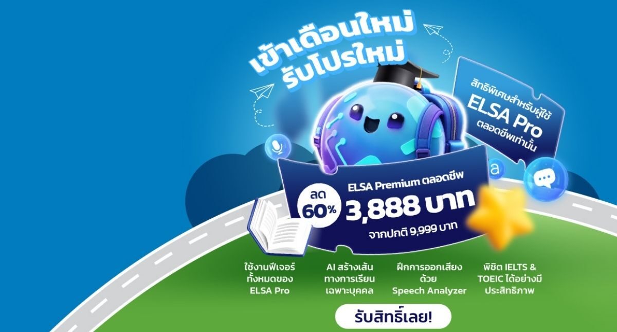 สิทธิพิเศษคริสต์มาสสำหรับผู้เรียน ELSA Pro แบบตลอดชีพ: อัปเกรดเป็น ELSA Premium ตลอดชีพ เพียง 3,888 บาท