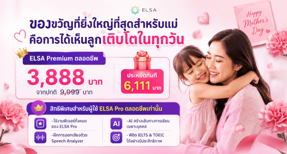 สิทธิพิเศษคริสต์มาสสำหรับผู้เรียน ELSA Pro แบบตลอดชีพ: อัปเกรดเป็น ELSA Premium ตลอดชีพ เพียง 3,888 บาท