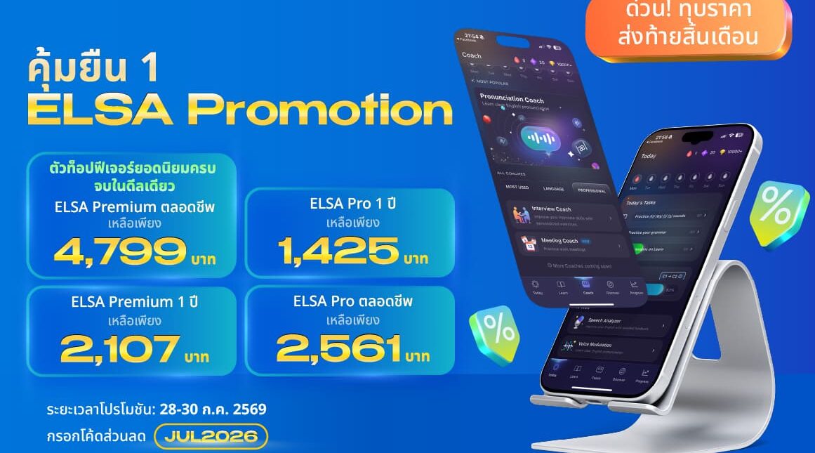 Flash Sale: โปรแรงจาก ELSA Speak มาแล้ว!