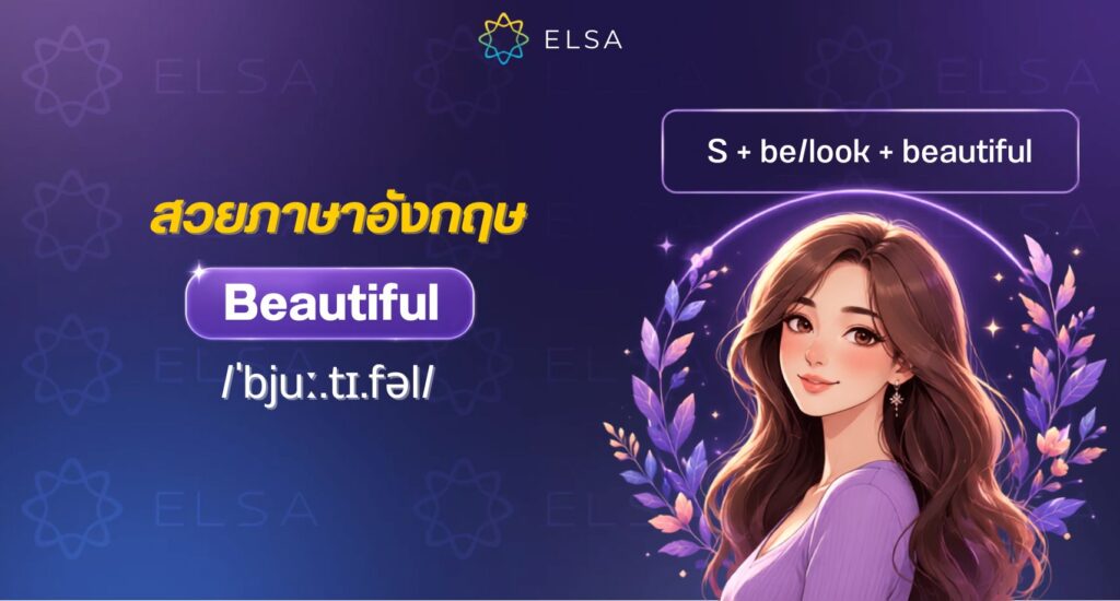 คำที่ใช้เรียกสวยภาษาอังกฤษบ่อยที่สุดคือ beautiful