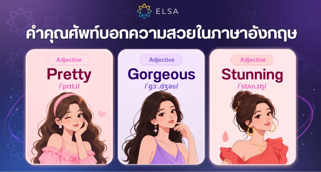 คำคุณศัพท์บอกความสวยในภาษาอังกฤษ