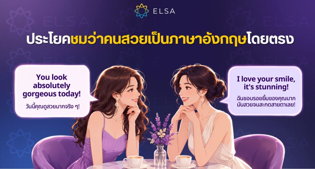 ประโยคชมว่าคนสวยเป็นภาษาอังกฤษโดยตรง