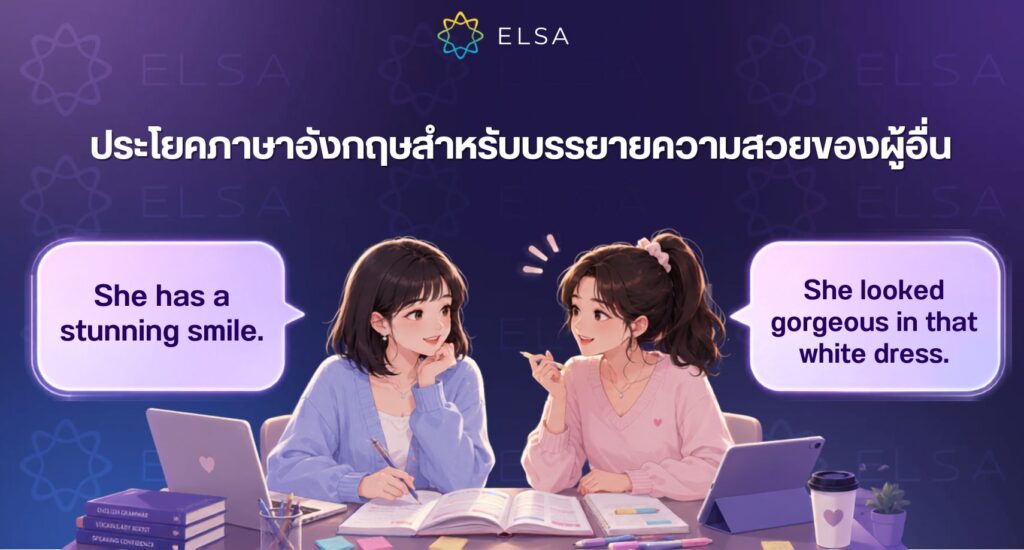 ประโยคภาษาอังกฤษสำหรับบรรยายความสวยของผู้อื่น