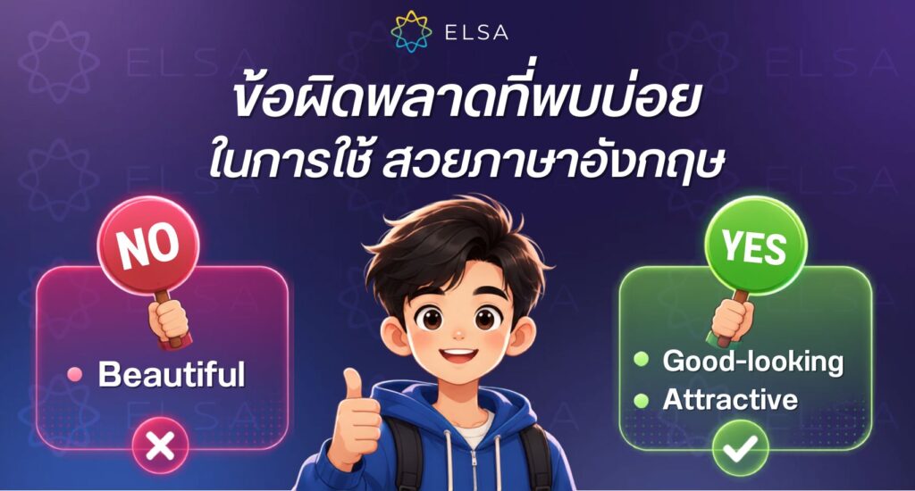 ข้อผิดพลาดที่พบบ่อยในการใช้ สวยภาษาอังกฤษ