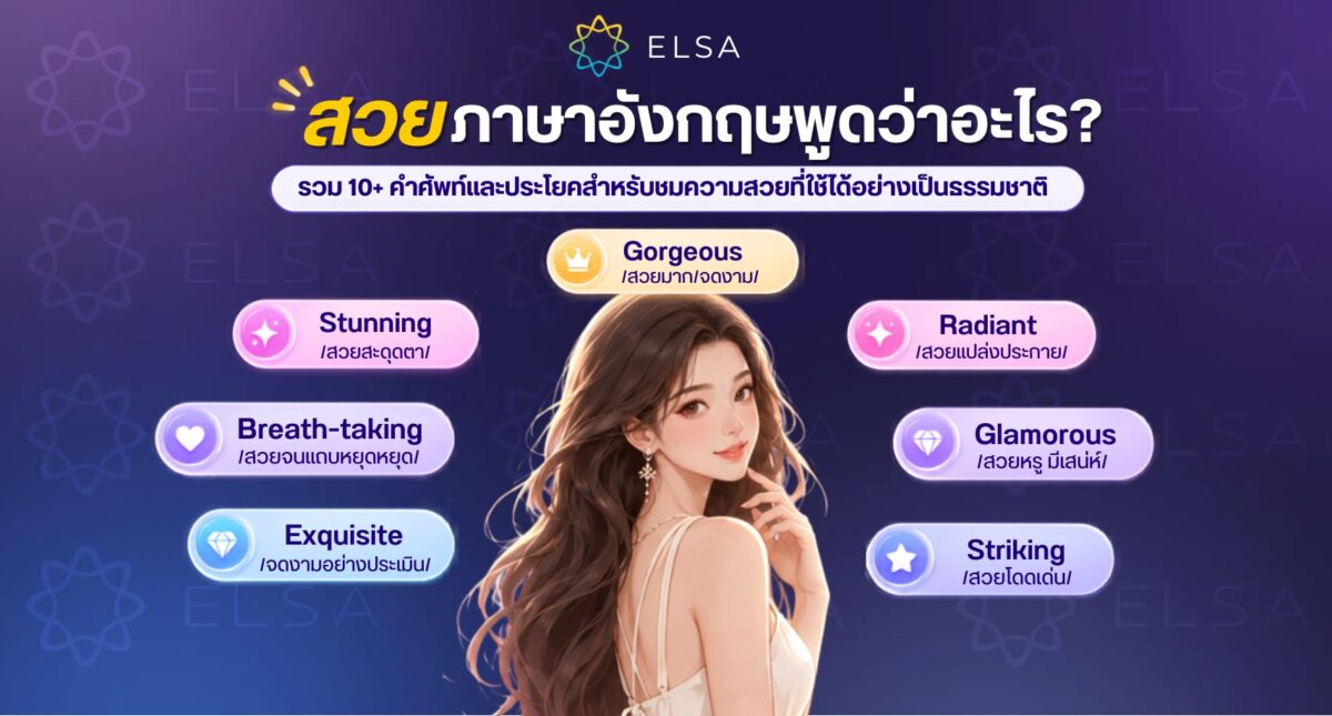 สวยภาษาอังกฤษพูดว่าอะไร? รวมคำศัพท์และประโยคชมสวยกว่า 10 แบบ