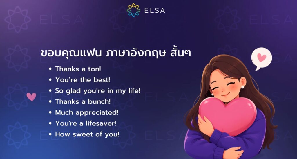 ขอบคุณภาษาอังกฤษ น่ารัก ๆ