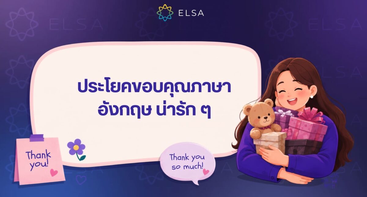 115+ ขอบคุณภาษาอังกฤษ น่ารัก ๆ ผ่านข้อความ