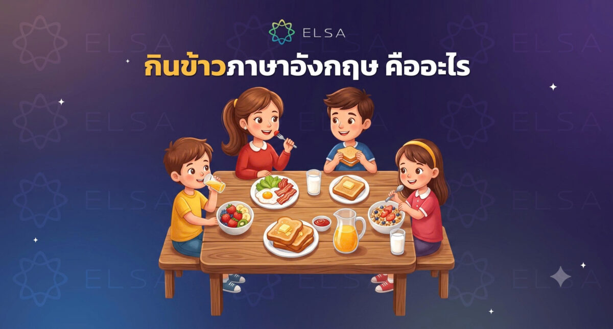 กินข้าวภาษาอังกฤษ คืออะไร? วิธีเชิญและตอบรับคำเชิญ ไปกินข้าวภาษาอังกฤษว่าอย่างไร อย่างเป็นธรรมชาติ