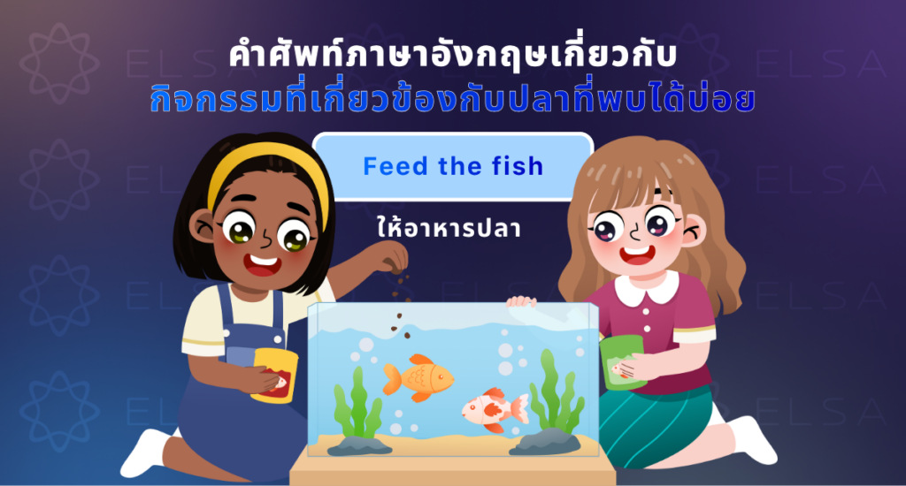 คำศัพท์:กิจกรรมที่เกี่ยวข้องกับปลาที่พบได้บ่อย