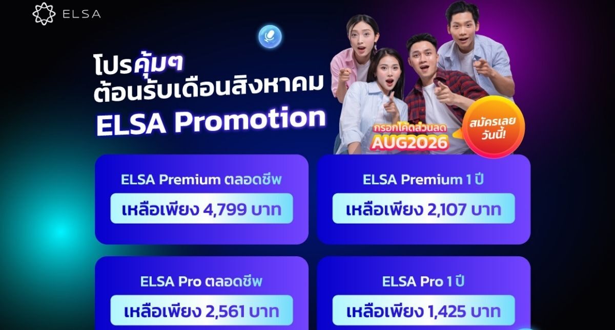 Flash Sale: โปรแรงจาก ELSA Speak มาแล้ว!