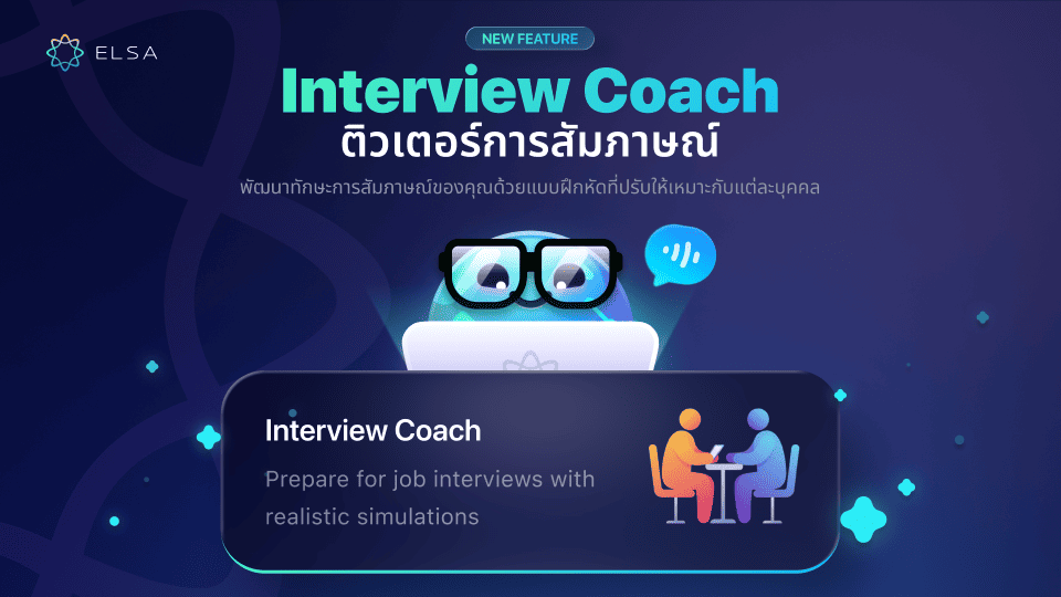 ELSA Interview Coach คืออะไร?