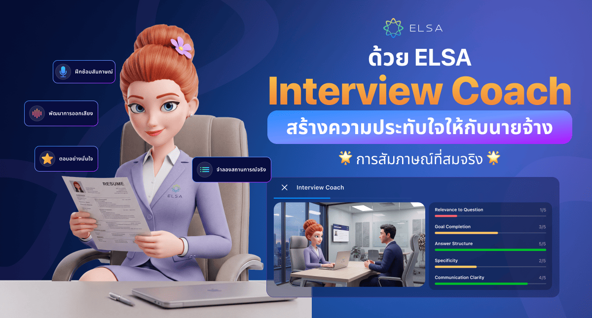 Interview Coach – ค้นหาจุดอ่อนของตัวเอง ก่อนที่ผู้สัมภาษณ์จะจับได้