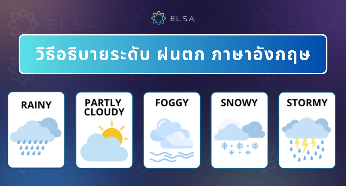 วิธีอธิบายระดับ ฝนตก ภาษาอังกฤษ แยกความแตกต่างระหว่าง rain กับ rainy