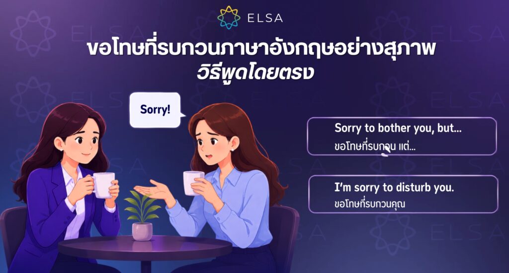 ขอโทษที่รบกวน ภาษาอังกฤษ สุภาพ 1