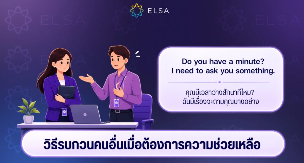 วิธีรบกวนคนอื่นเมื่อต้องการความช่วยเหลือ