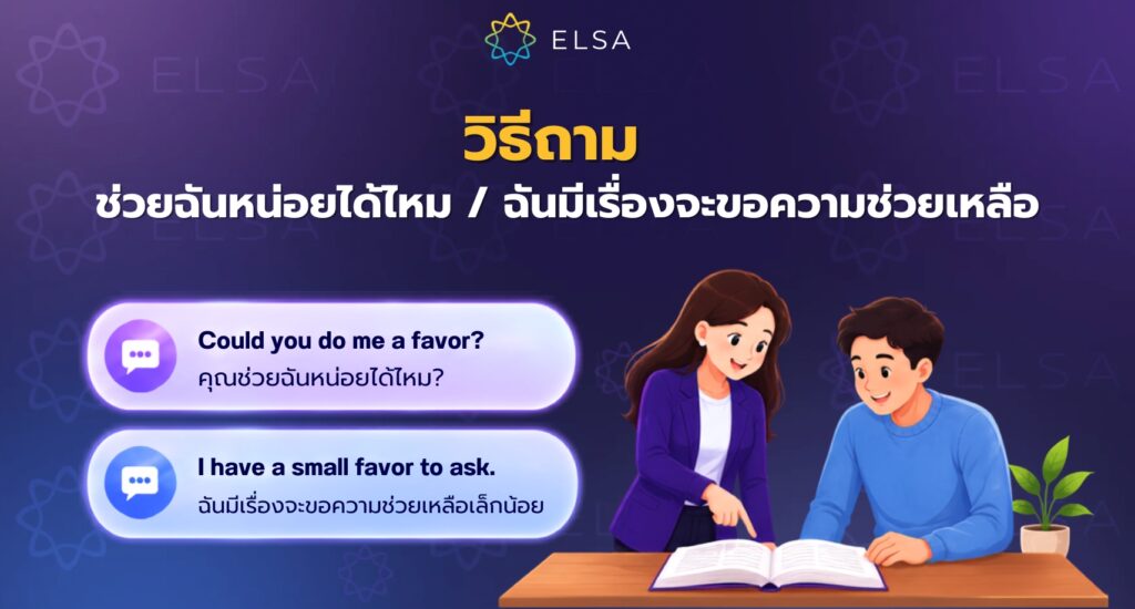 วิธีพูดช่วยฉันหน่อยได้ไหม / ฉันมีเรื่องจะขอความช่วยเหลือ