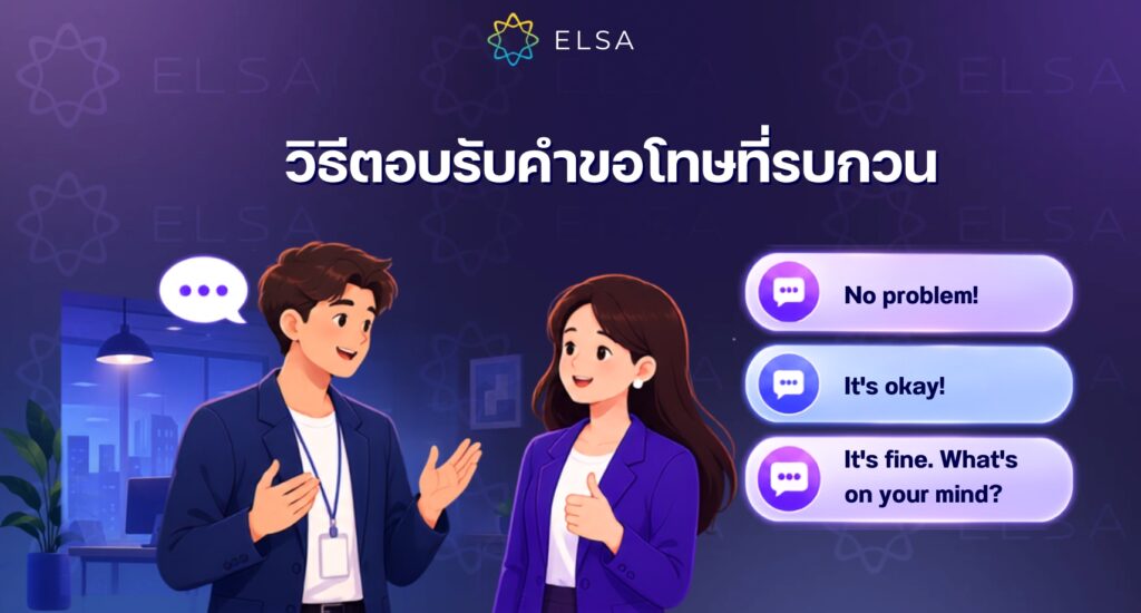 วิธีตอบรับคำขอโทษในภาษาอังกฤษที่ใช้ในชีวิตประจำวัน